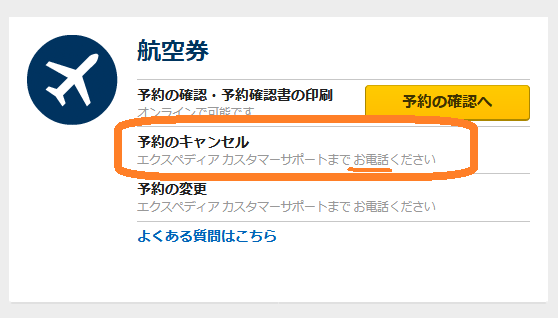 最近のエクスペディア航空券のキャンセルオペレーションは悪くないと思った Terabo Net